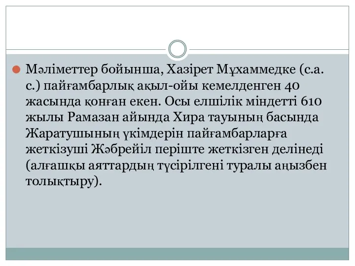 Мәліметтер бойынша, Хазірет Мұхаммедке (с.а.с.) пайғамбарлық ақыл-ойы кемелденген 40 жасында