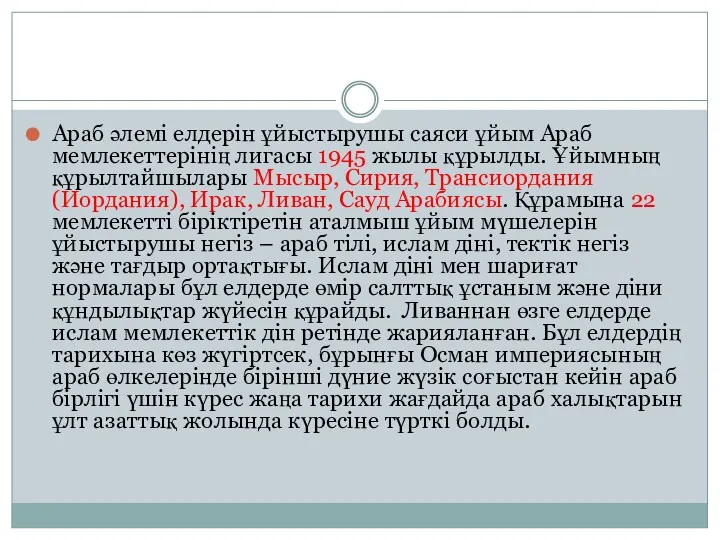 Араб әлемі елдерін ұйыстырушы саяси ұйым Араб мемлекеттерінің лигасы 1945