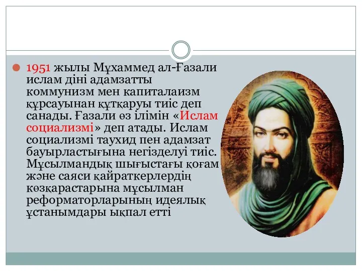 1951 жылы Мұхаммед ал-Ғазали ислам діні адамзатты коммунизм мен капиталаизм