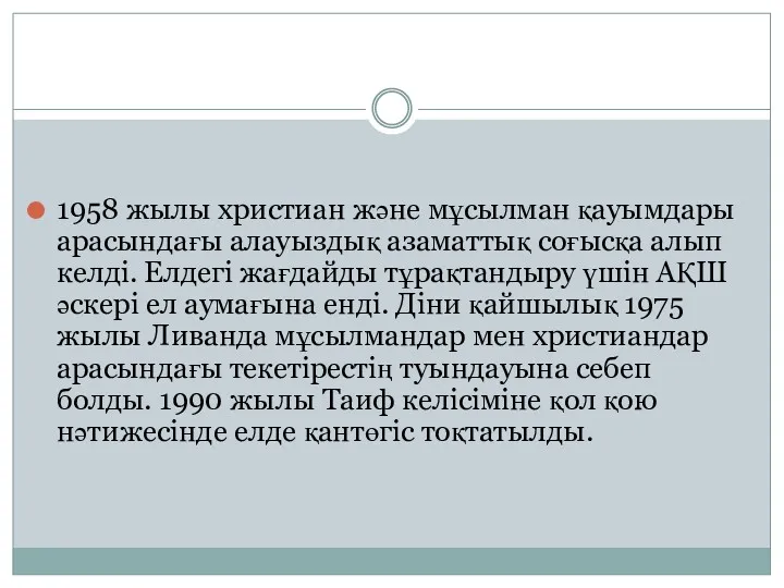 1958 жылы христиан және мұсылман қауымдары арасындағы алауыздық азаматтық соғысқа