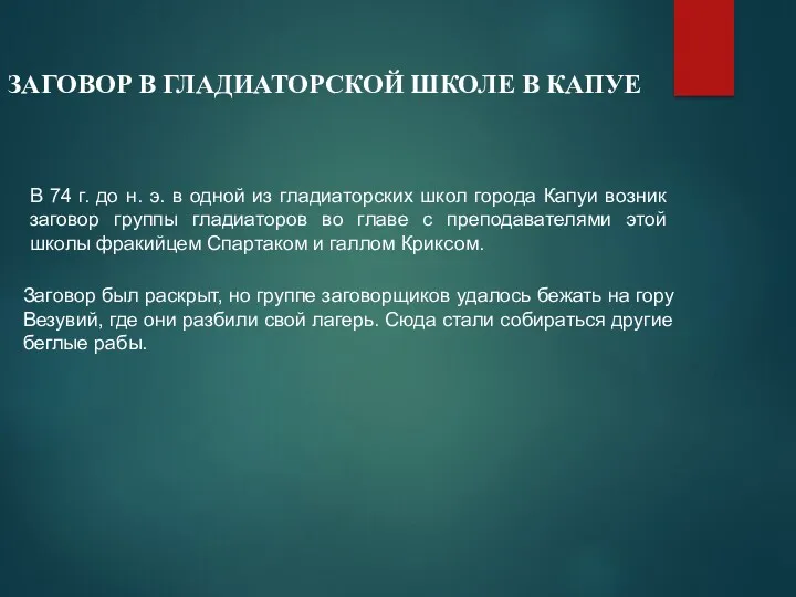 ЗАГОВОР В ГЛАДИАТОРСКОЙ ШКОЛЕ В КАПУЕ В 74 г. до