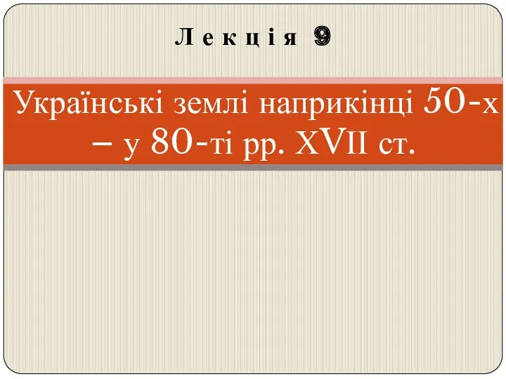 Українські землі наприкінці 50-х – у 80-ті рр. ХVІІ ст