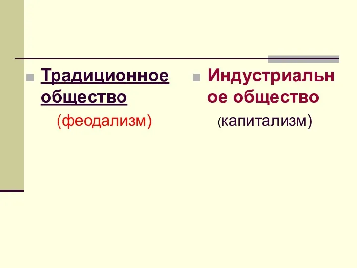 Традиционное общество (феодализм) Индустриальное общество (капитализм)