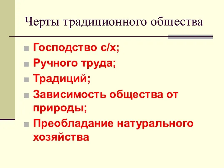 Черты традиционного общества Господство с/х; Ручного труда; Традиций; Зависимость общества от природы; Преобладание натурального хозяйства