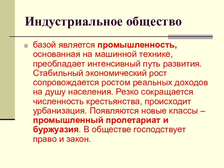 Индустриальное общество базой является промышленность, основанная на машинной технике, преобладает