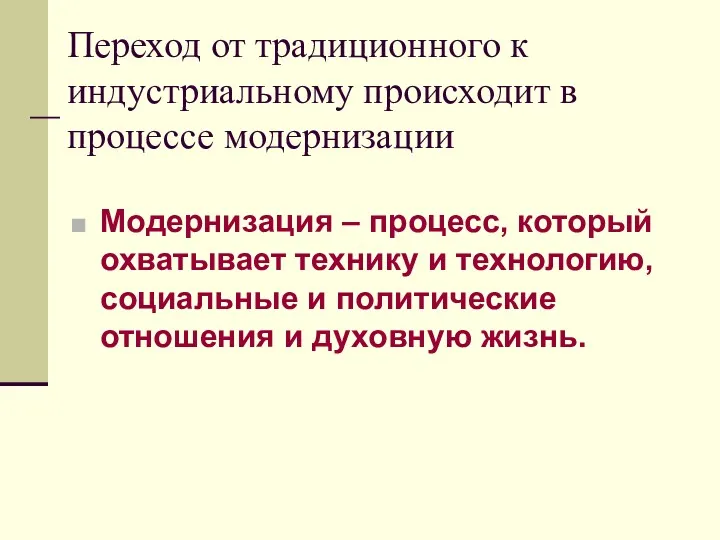 Переход от традиционного к индустриальному происходит в процессе модернизации Модернизация