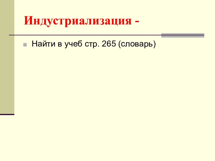 Индустриализация - Найти в учеб стр. 265 (словарь)