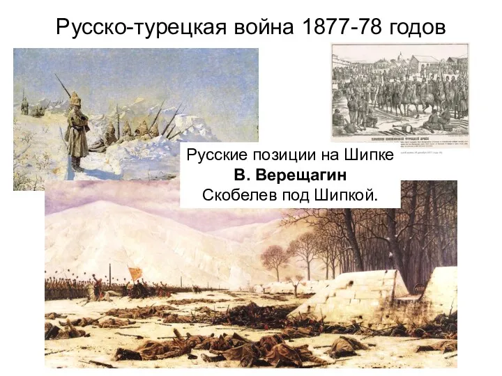Русско-турецкая война 1877-78 годов Русские позиции на Шипке В. Верещагин Скобелев под Шипкой.