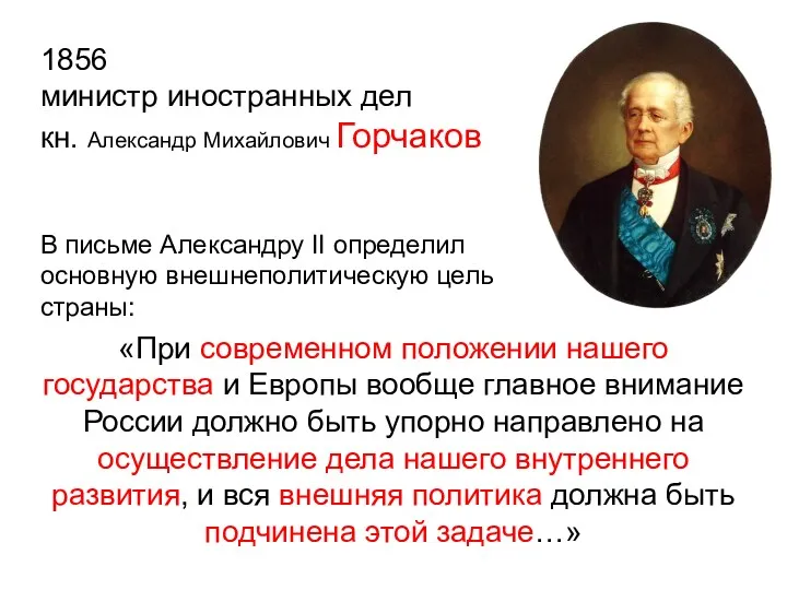 1856 министр иностранных дел кн. Александр Михайлович Горчаков В письме