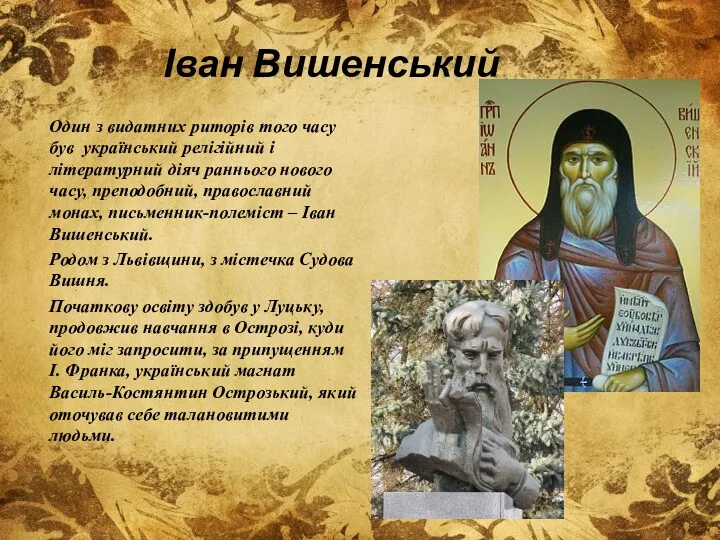 Іван Вишенський Один з видатних риторів того часу був український