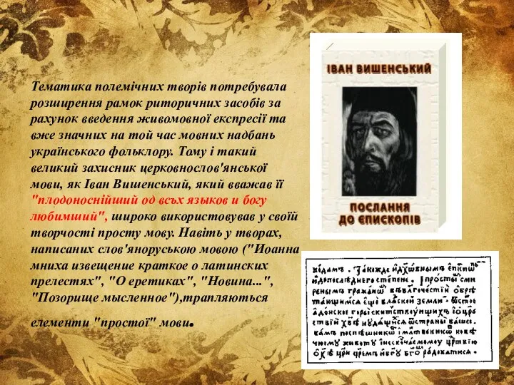 Тематика полемічних творів потребувала розширення рамок риторичних засобів за рахунок