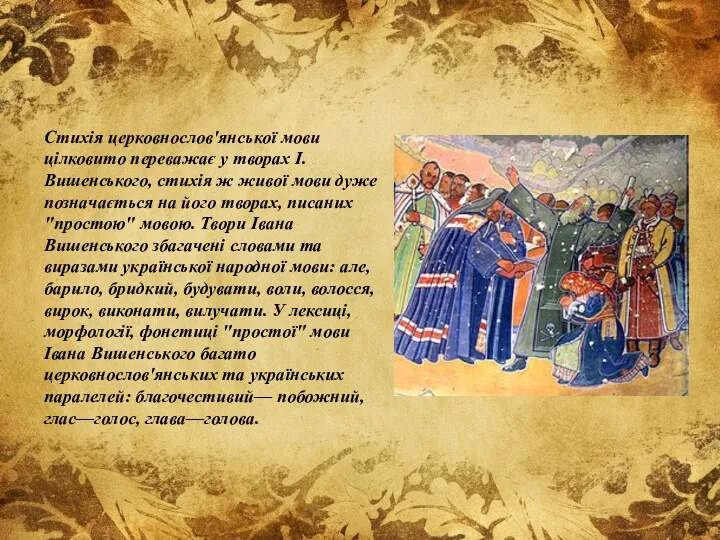 Стихія церковнослов'янської мови цілковито переважає у творах І.Вишенського, стихія ж