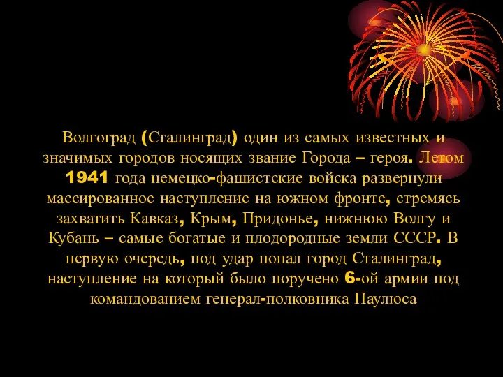 Волгоград (Сталинград) один из самых известных и значимых городов носящих