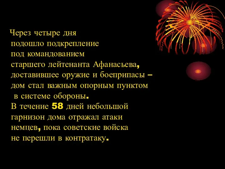 Через четыре дня подошло подкрепление под командованием старшего лейтенанта Афанасьева,