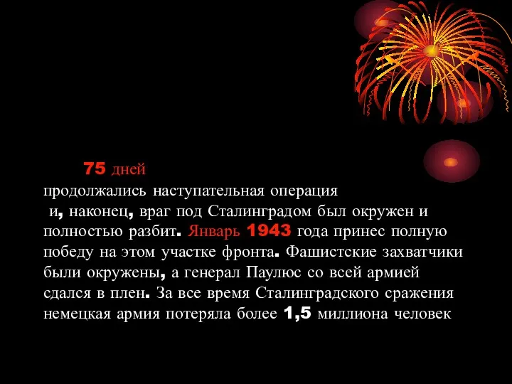 75 дней продолжались наступательная операция и, наконец, враг под Сталинградом