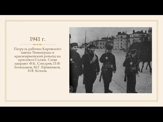 1941 г. Патруль рабочих Кировского завода Ленинграда и красноармейский разъезд