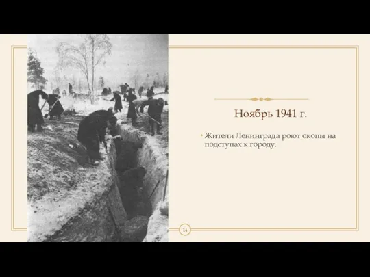 Ноябрь 1941 г. Жители Ленинграда роют окопы на подступах к городу.