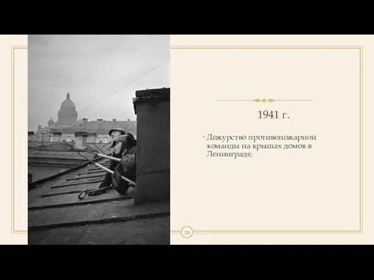 1941 г. Дежурство противопожарной команды на крышах домов в Ленинграде.