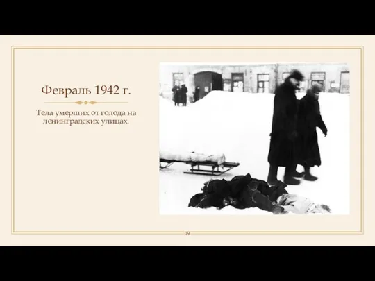 Февраль 1942 г. Тела умерших от голода на ленинградских улицах.