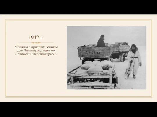 1942 г. Машина с продовольствием для Ленинграда идет по Ладожской ледовой трассе.