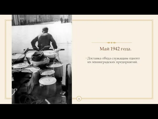 Май 1942 года. Доставка обеда служащим одного из ленинградских предприятий.