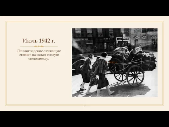 Июль 1942 г. Ленинградские служащие отвозят на склад теплую спецодежду. Текст