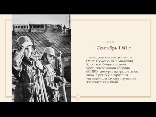 Сентябрь 1941 г. Ленинградские школьники — Ольга Пухальская и Анатолий