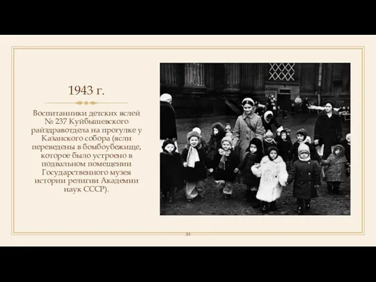 1943 г. Воспитанники детских яслей № 237 Куйбышевского райздравотдела на