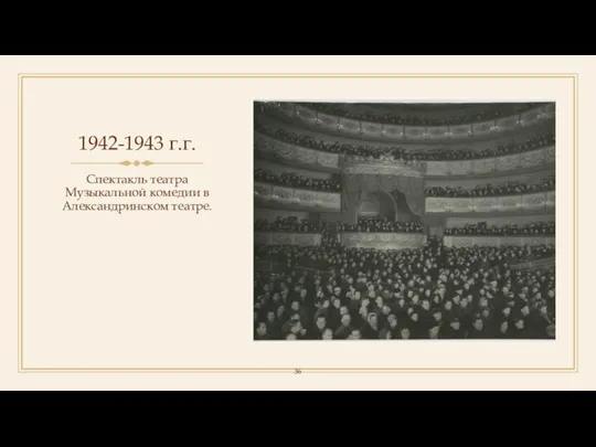 1942-1943 г.г. Спектакль театра Музыкальной комедии в Александринском театре.