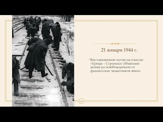 21 января 1944 г. Восстановление путей на участке «Урицк –