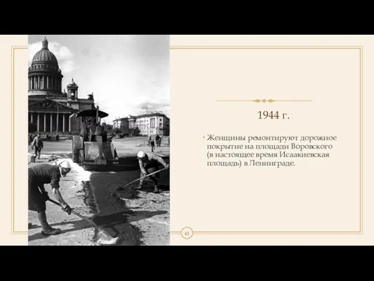 1944 г. Женщины ремонтируют дорожное покрытие на площади Воровского (в настоящее время Исаакиевская площадь) в Ленинграде.