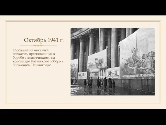 Октябрь 1941 г. Горожане на выставке плакатов, призывающих к борьбе