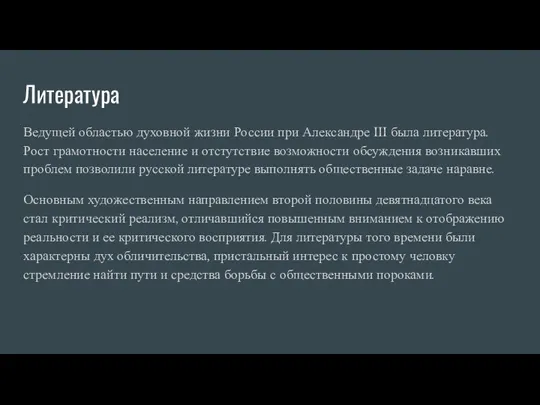 Литература Ведущей областью духовной жизни России при Александре III была