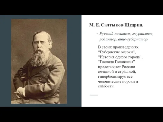 Русский писатель, журналист, редактор, вице-губернатор. М. Е. Салтыков-Щедрин.М.е В своих