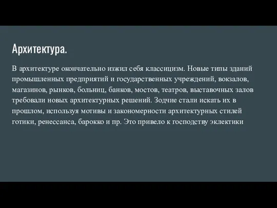 Архитектура. В архитектуре окончательно изжил себя классицизм. Новые типы зданий