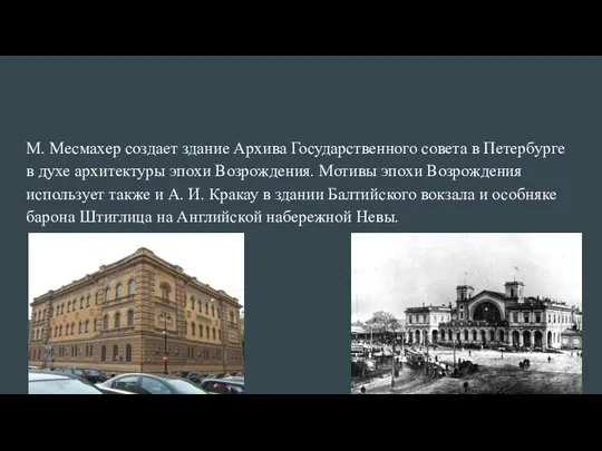 М. Месмахер создает здание Архива Государственного совета в Петербурге в