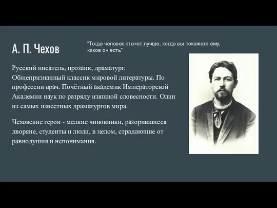 А. П. Чехов Русский писатель, прозаик, драматург. Общепризнанный классик мировой