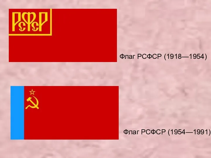 Флаг РСФСР (1918—1954) Флаг РСФСР (1954—1991)