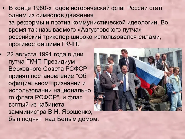 В конце 1980-х годов исторический флаг России стал одним из