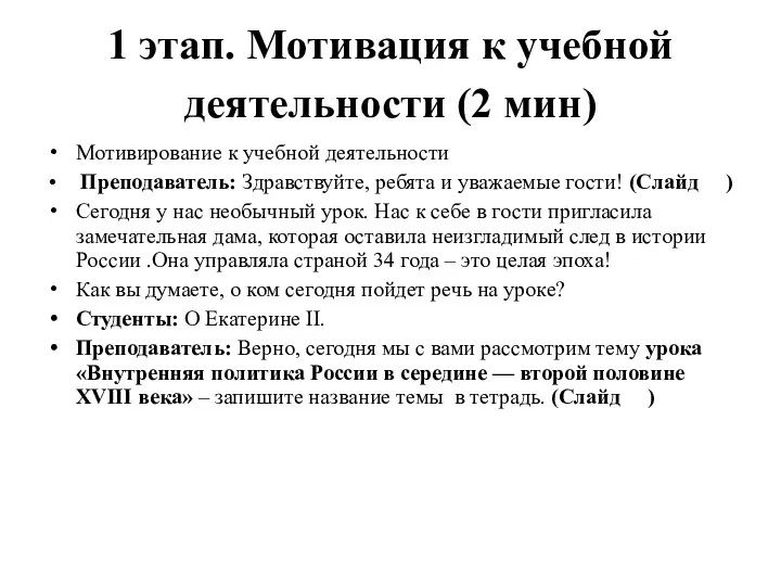 1 этап. Мотивация к учебной деятельности (2 мин) Мотивирование к учебной деятельности Преподаватель: