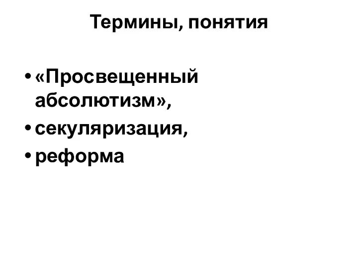 Термины, понятия «Просвещенный абсолютизм», секуляризация, реформа