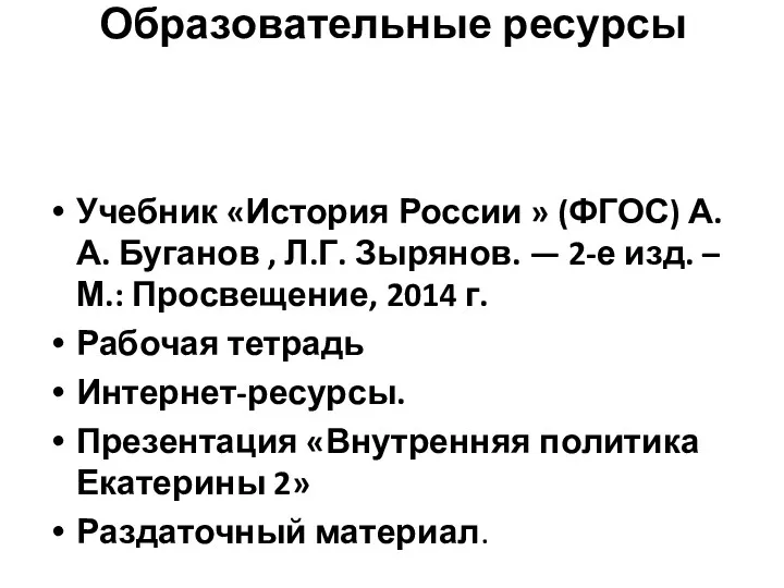 Образовательные ресурсы Учебник «История России » (ФГОС) А.А. Буганов ,