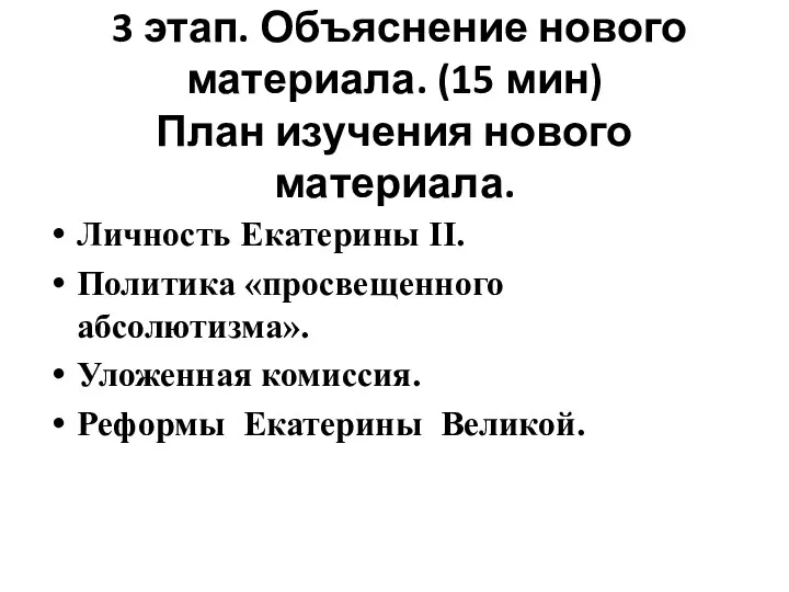 3 этап. Объяснение нового материала. (15 мин) План изучения нового материала. Личность Екатерины