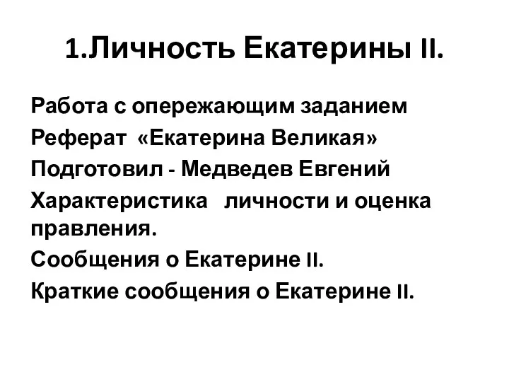 1.Личность Екатерины II. Работа с опережающим заданием Реферат «Екатерина Великая»