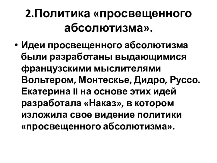 2.Политика «просвещенного абсолютизма». Идеи просвещенного абсолютизма были разработаны выдающимися французскими мыслителями Вольтером, Монтескье,