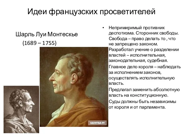 Идеи французских просветителей Шарль Луи Монтескье (1689 – 1755) Непримиримый