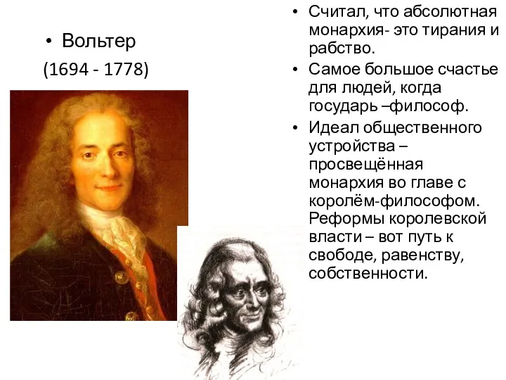 Вольтер (1694 - 1778) Считал, что абсолютная монархия- это тирания и рабство. Самое