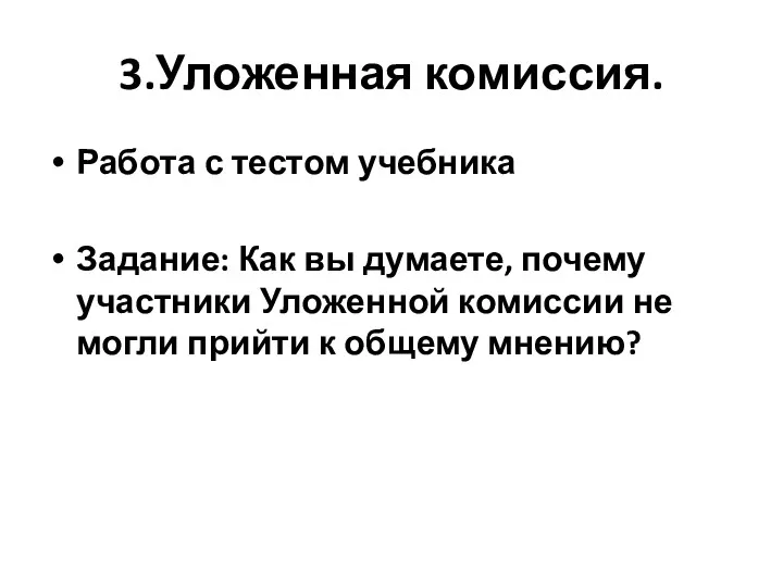 3.Уложенная комиссия. Работа с тестом учебника Задание: Как вы думаете, почему участники Уложенной