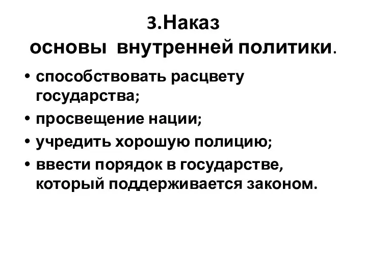 3.Наказ основы внутренней политики. способствовать расцвету государства; просвещение нации; учредить