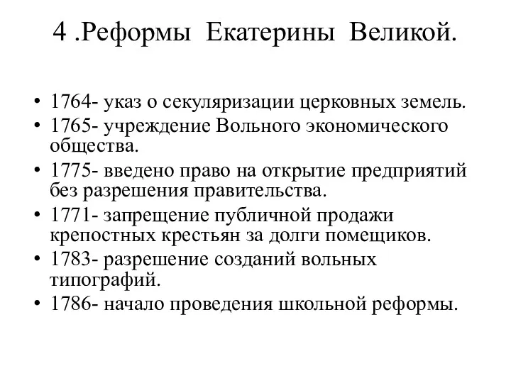 4 .Реформы Екатерины Великой. 1764- указ о секуляризации церковных земель. 1765- учреждение Вольного